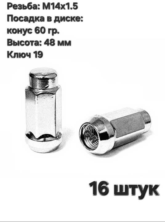 Колесные гайки М14х1.5 удлиненные L48 мм (16 шт.)