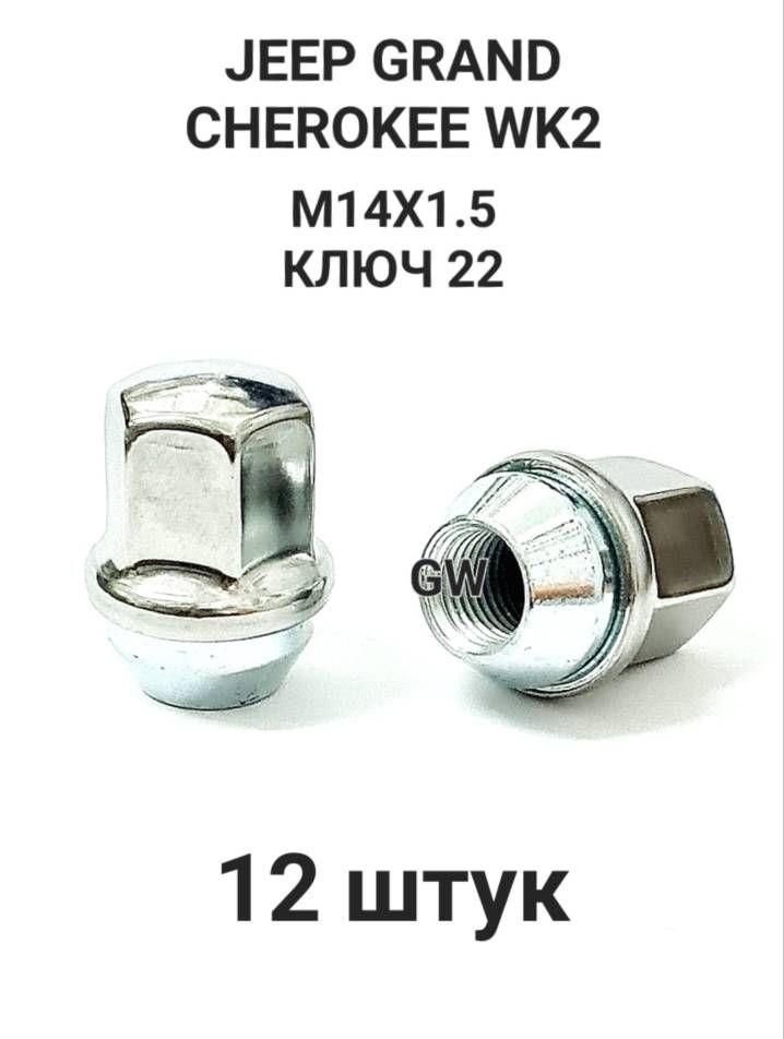 Гайки колесные М14х1.5 ключ 22 для JEEP Grand Cherokee WK2 (12шт.)