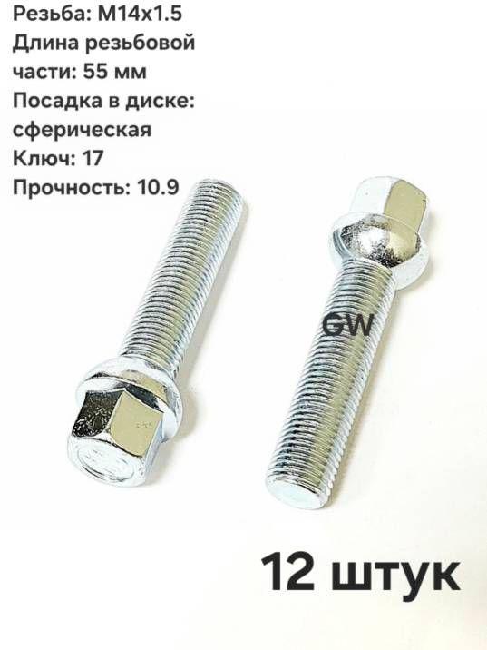 Болты удлиненные М14х1.5 L55 мм для Audi, Mercedes, Skoda, VW (20 шт.)
