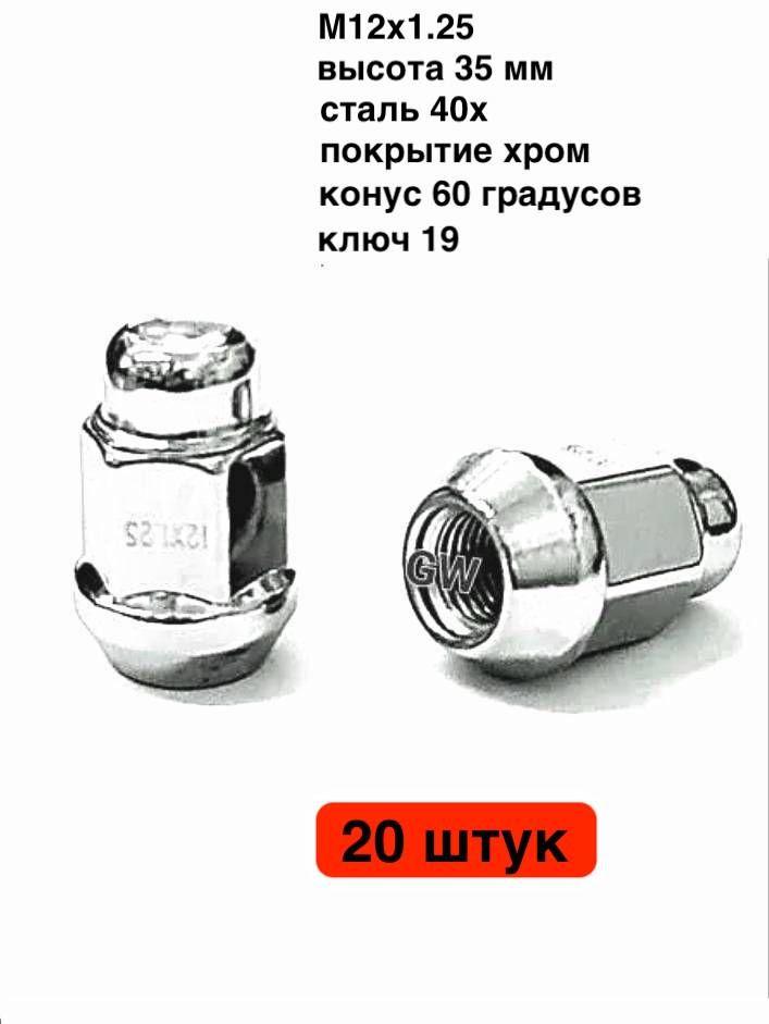 Колесные гайки М12х1.25 для Nissan, Subaru, Niva и др. (20шт.)