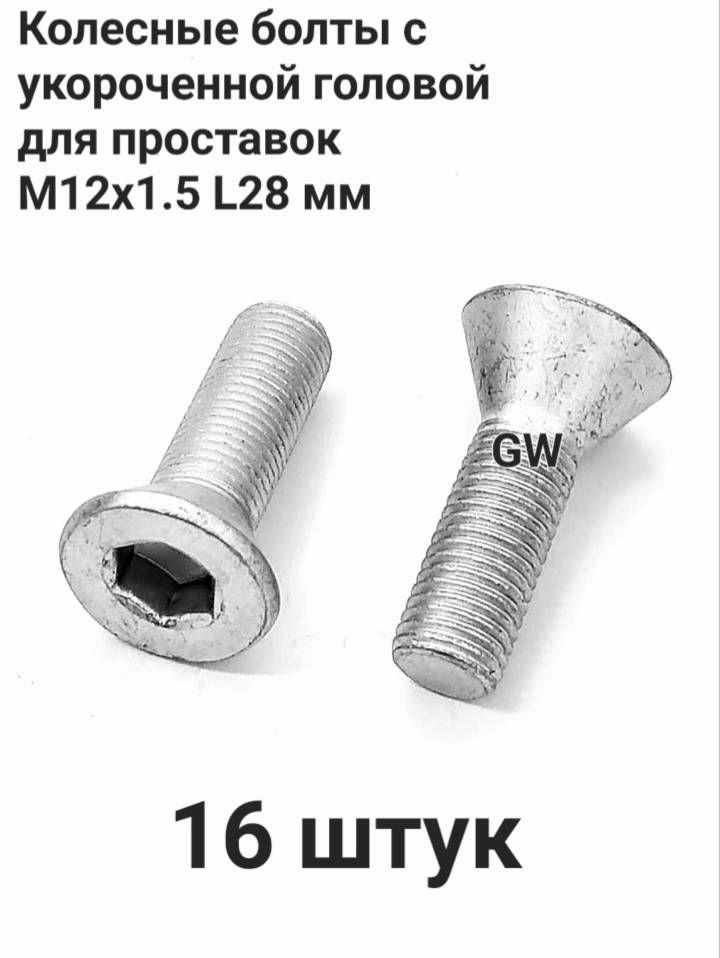 Болты колесные для проставок М12х1.5 L28 мм (16шт.)