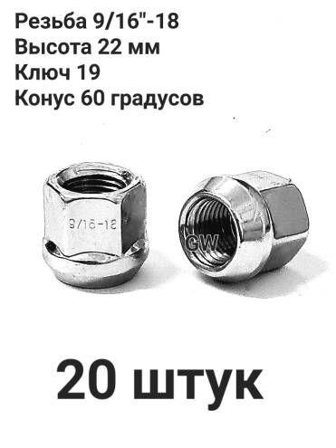 Колесные гайки сквозные 9/16"-18 UNF L22 ключ 19 (20шт.)