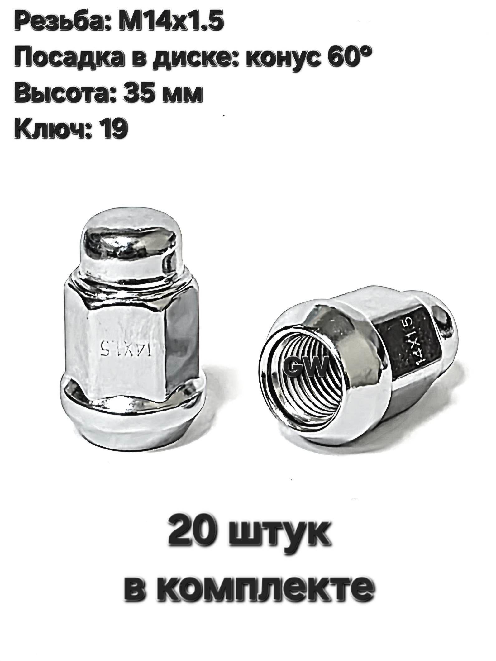 Колесные гайки конусные М14х1.5 ключ 19 (20 шт.)