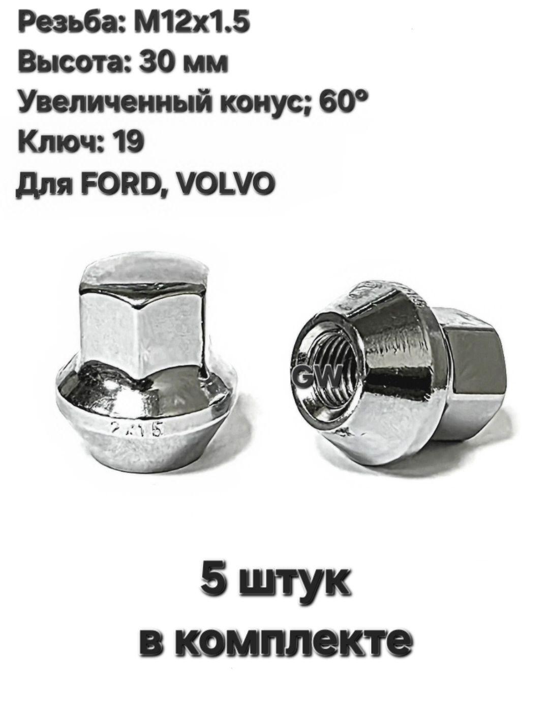 Колесные гайки М12х1.5 для Ford (5 шт.)