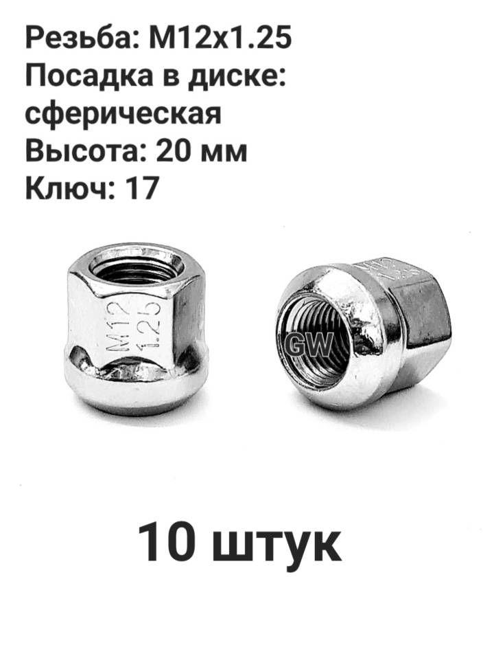 Колесные гайки сквозные М12х1.25 сферические высота 20 мм (10 шт.)