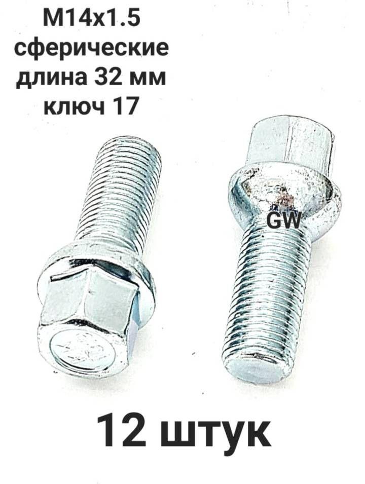 Болты сферические М14х1.5 L32 мм для Audi, Mercedes, Skoda, VW (12шт.)