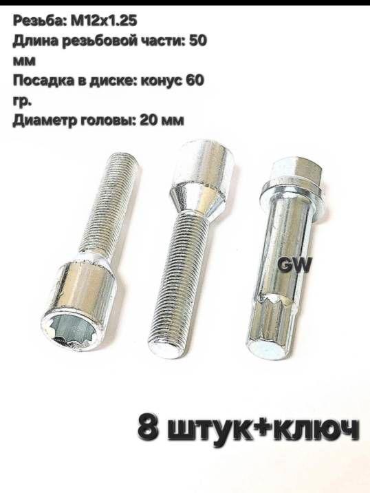 Болты колесные удлиненные М12х1.25 L50 мм (8 шт. + ключ 10-и гранник)