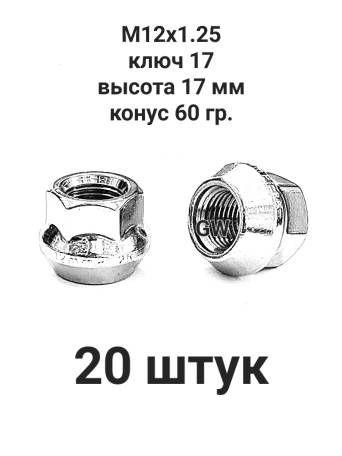 Колесные гайки М12х1.25 ключ 17 для Nissan, Subaru, Matiz, Niva и др. (20шт.)