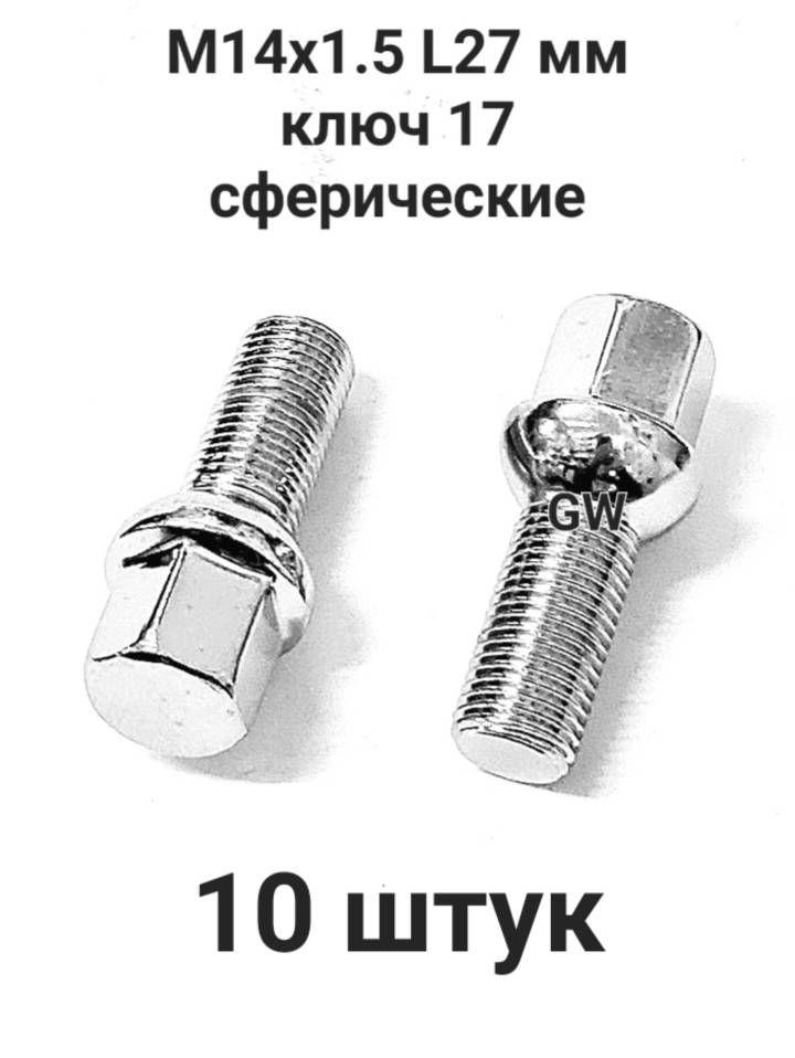 Болты сферические М14х1.5 L27 для Audi, Skoda, VW, Mercedes (10шт.)