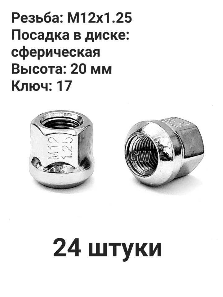 Колесные гайки сквозные М12х1.25 сферические высота 20 мм (24 шт.)