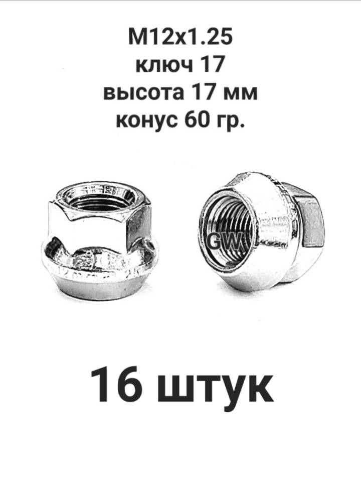 Колесные гайки М12х1.25 ключ 17 для Nissan, Subaru, Matiz, Niva и др. (16шт.)