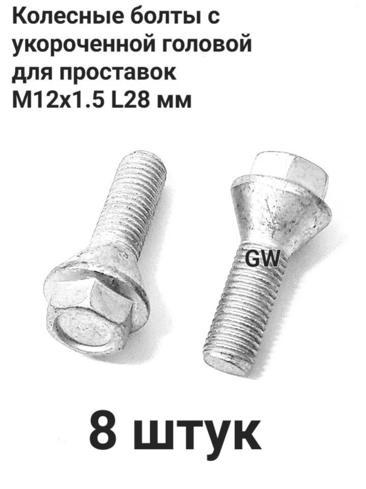 Болты колесные для проставок М12х1.5 L28 мм (8шт.)