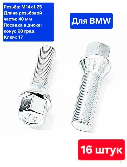 Болты колесные удлиненные М14х1.25 длина 40 мм (16 шт.)