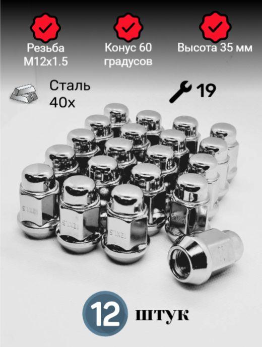 Колесные гайки М12х1.5 для Hyundai, Kia и др. (12 шт.)