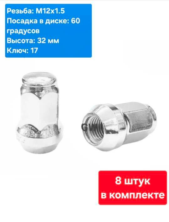 Колесные гайки М12х1.5 для Chevrolet, Hyundai, Kia, Mitsubishi, Toyota (8 шт.)