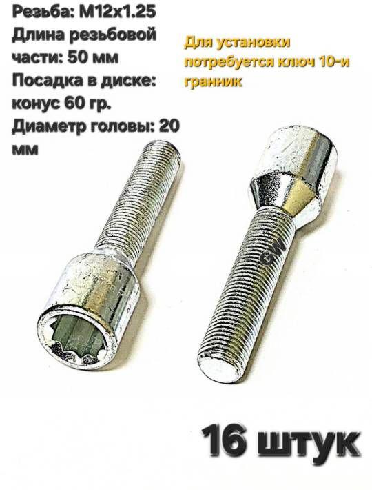 Болты колесные удлиненные М12х1.25 L50 мм (под ключ 10-и гранник) 16 шт.