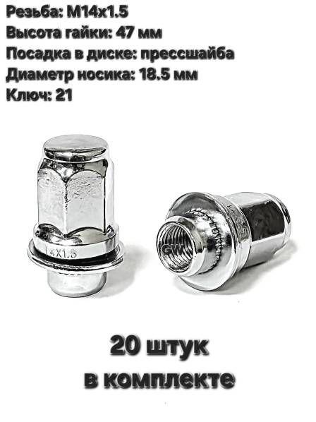 Колесные гайки с прессшайбой М14х1.5 для Toyota, Lexus и др. (20 шт.)