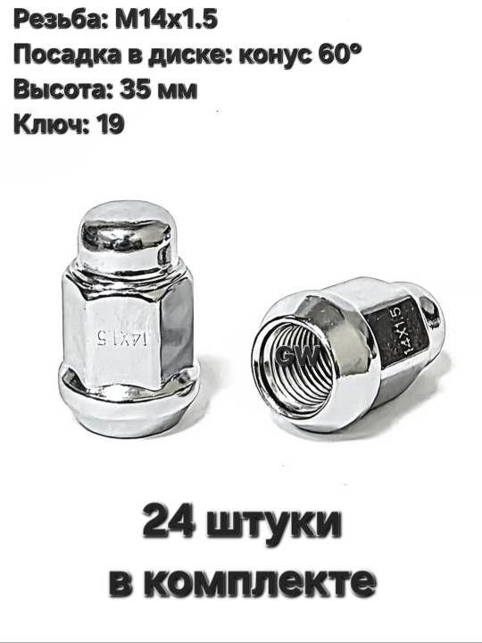 Колесные гайки конусные М14х1.5 ключ 19 (24 шт.)