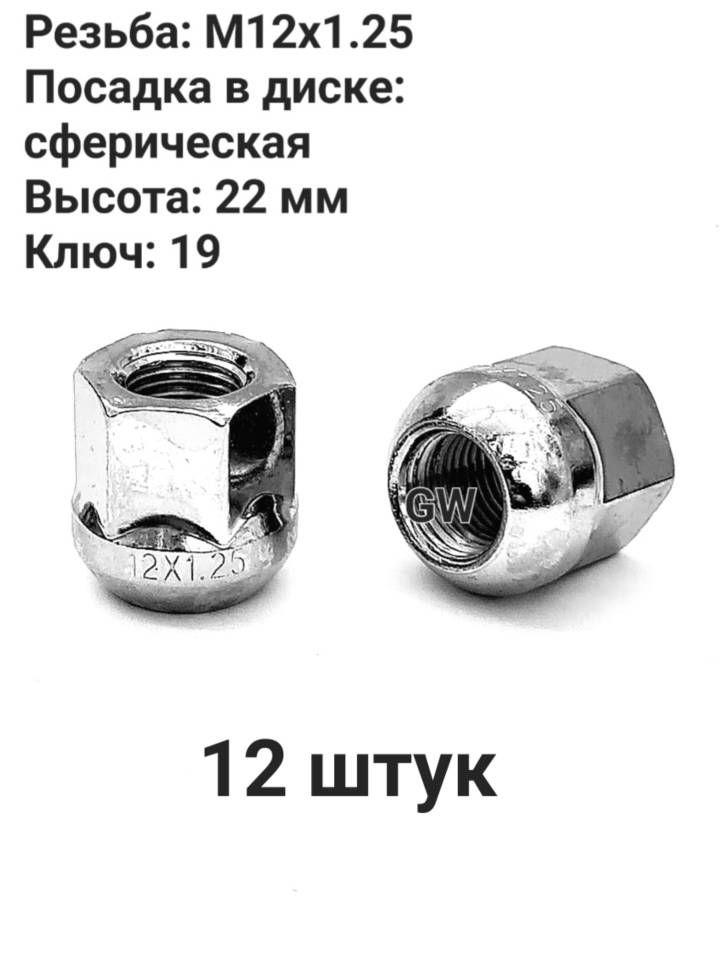Колесные гайки сквозные М12х1.25 сферические высота 22 мм (12 шт.)