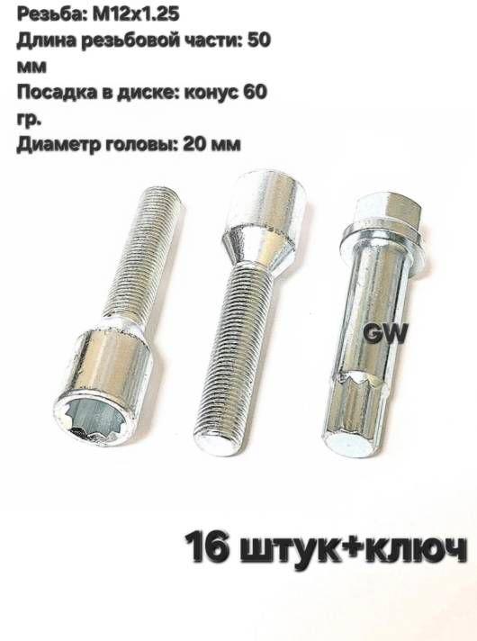 Болты колесные удлиненные М12х1.25 L50 мм (16 шт. + ключ 10-и гранник)