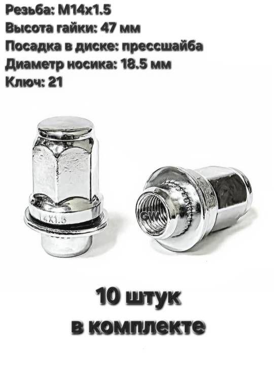 Колесные гайки с прессшайбой М14х1.5 для Toyota, Lexus и др. (10 шт.)