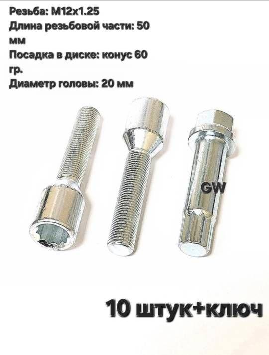 Болты колесные удлиненные М12х1.25 L50 мм (10 шт. + ключ 10-и гранник)