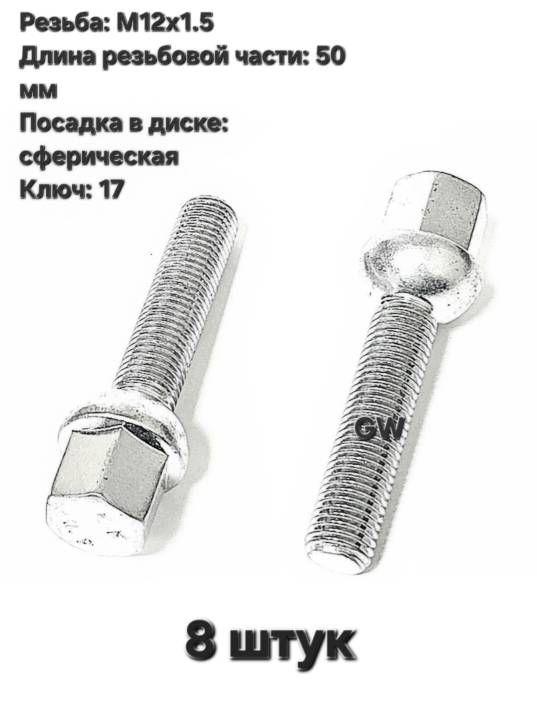 Болты сферические М12х1.5 L50 мм (8 шт.)