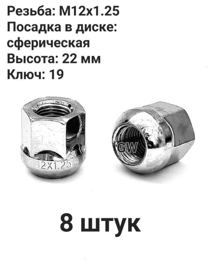 Колесные гайки сквозные М12х1.25 сферические высота 22 мм (8 шт.)
