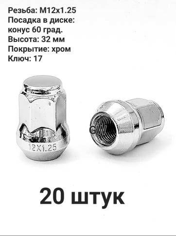 Колесные гайки М12х1.25 ключ 17 для Infiniti, Nissan, Niva, Subaru (20 шт.)