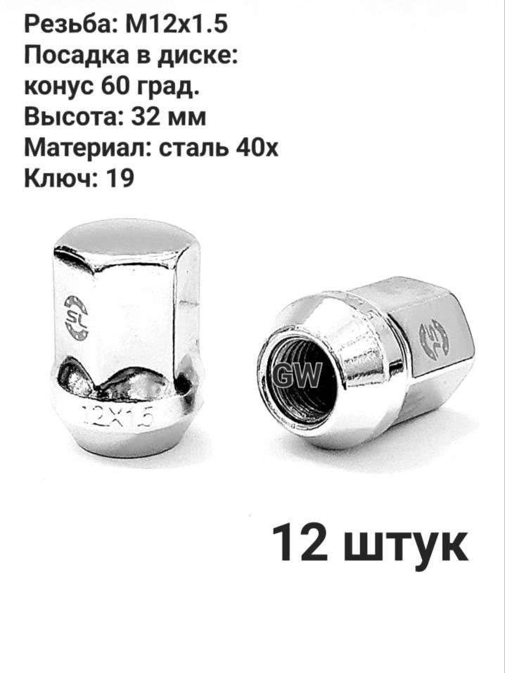 Гайки колесные М12х1.5 32 мм ключ 19 для Hyundai, Kia, Mazda, Ford, Chevrolet (12 шт.)