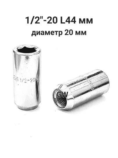 Колесные гайки удлиненные 1/2"-20 L44 мм диаметр 20 мм (24шт.)