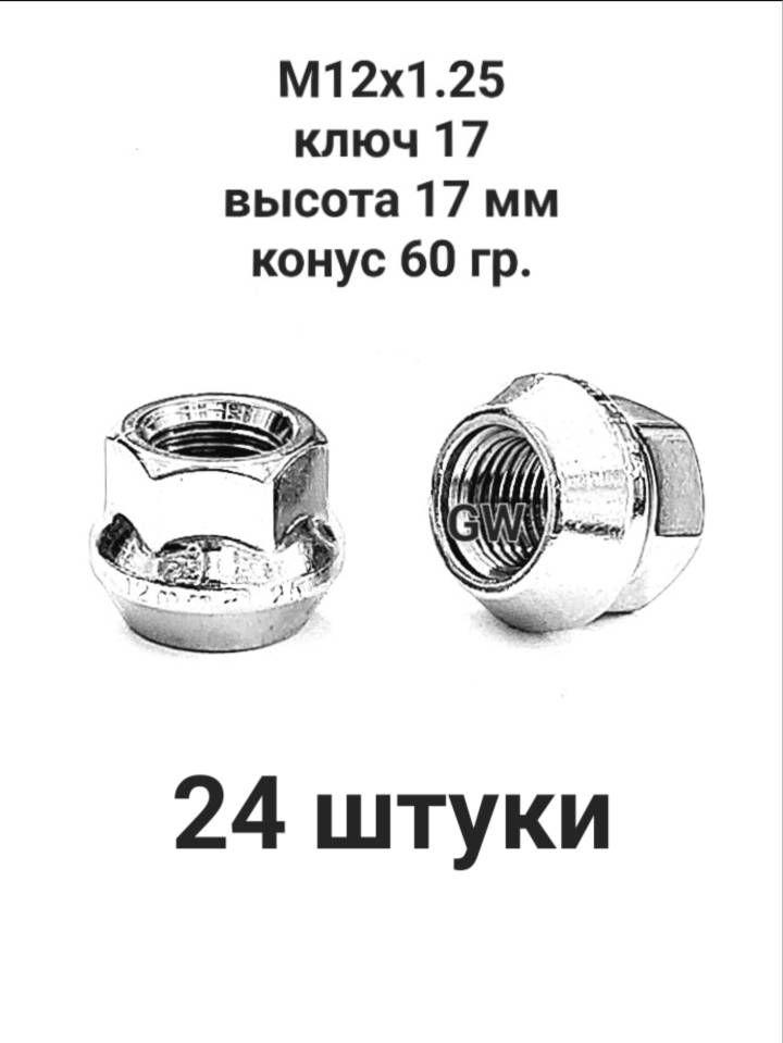 Колесные гайки М12х1.25 ключ 17 для Nissan, Subaru, Matiz, Niva и др. (24шт.)