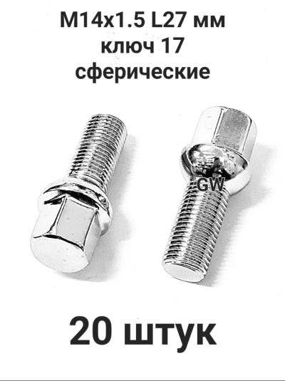 Болты сферические М14х1.5 L27 для Audi, Skoda, VW, Mercedes (20шт.)