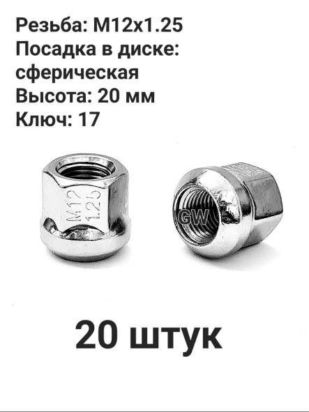 Колесные гайки сквозные М12х1.25 сферические высота 20 мм (20 шт.)