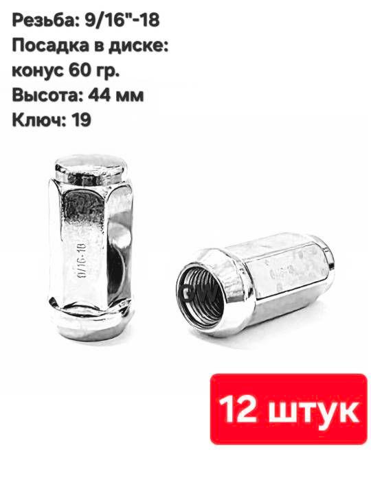 Колесные гайки конусные 9/16"-18 UNF L44 мм ключ 19 (12 шт.)