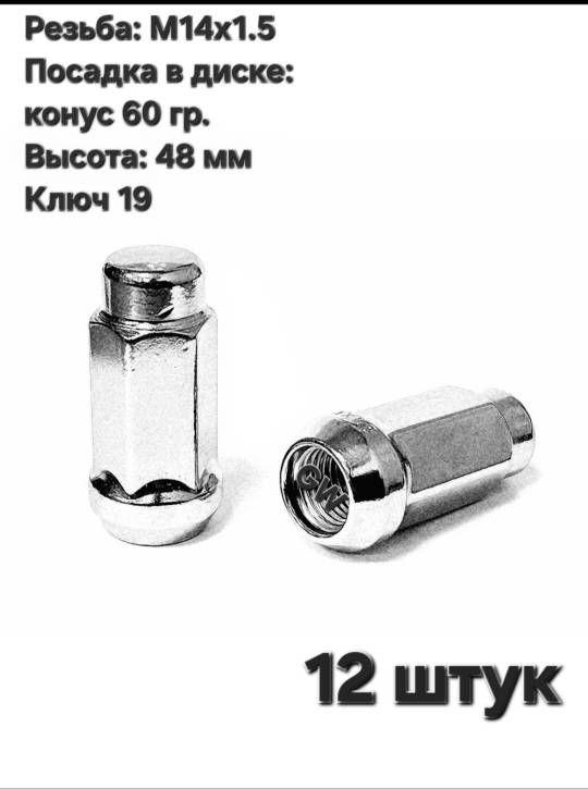 Колесные гайки М14х1.5 удлиненные L48 мм (20 шт.)