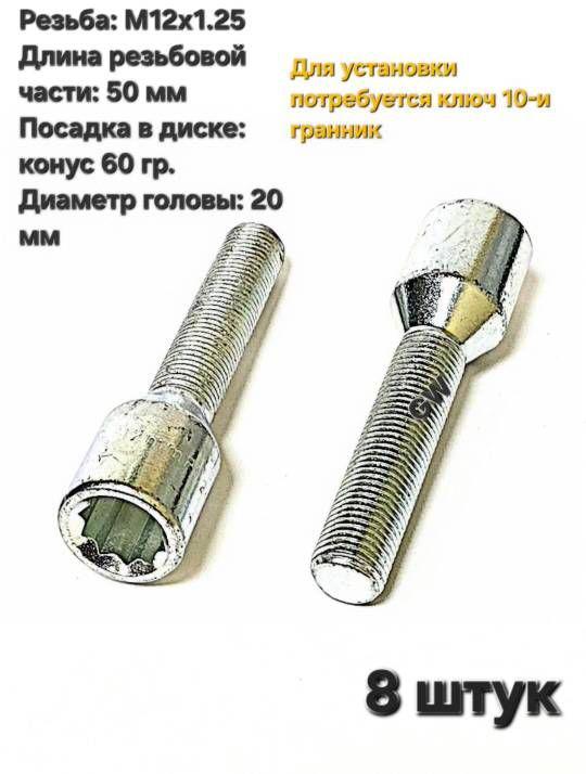 Болты колесные удлиненные М12х1.25 L50 мм (под ключ 10-и гранник) 8 шт.
