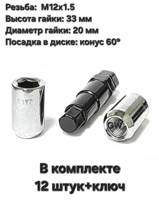Колесные гайки М12х1.5 для узких колодцев (12 шт.+ключ)