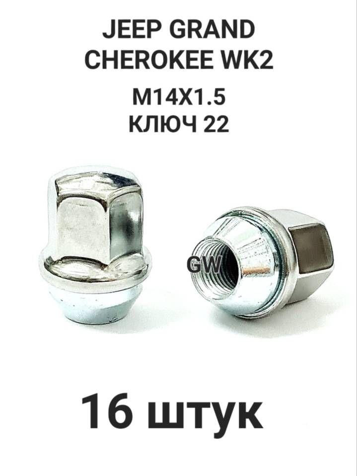 Гайки колесные М14х1.5 ключ 22 для JEEP Grand Cherokee WK2 (16шт.)