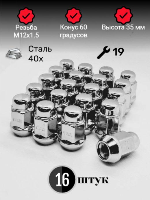 Колесные гайки М12х1.5 для Hyundai, Kia и др. (16 шт.)