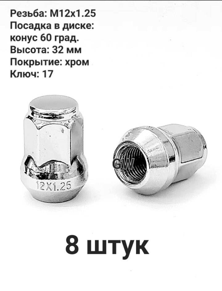 Колесные гайки М12х1.25 ключ 17 для Infiniti, Nissan, Niva, Subaru (8 шт.)