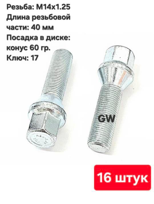 Болты колесные удлиненные М14х1.25 длина 40 мм (16 шт.)