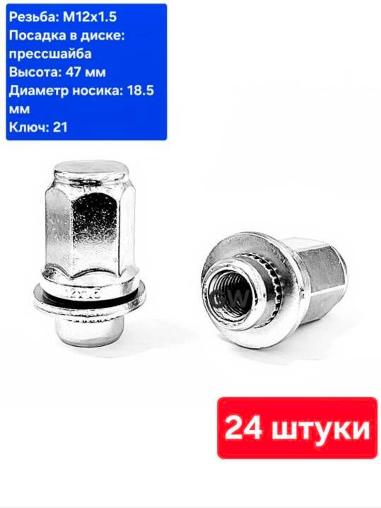 Колесные гайки с прессшайбой М12х1.5 L47 мм для Mitsubishi, Toyota, Lexus и др. (24 шт.)