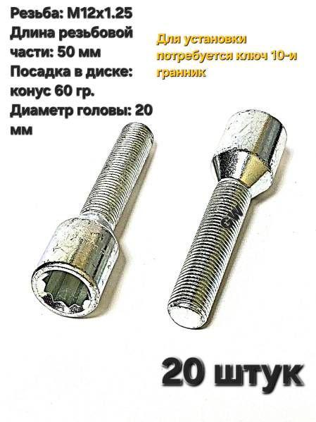 Болты колесные удлиненные М12х1.25 L50 мм (под ключ 10-и гранник) 20 шт.