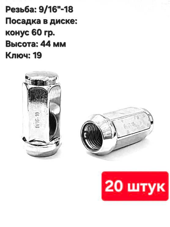 Колесные гайки конусные 9/16"-18 UNF L44 мм ключ 19 (20 шт.)