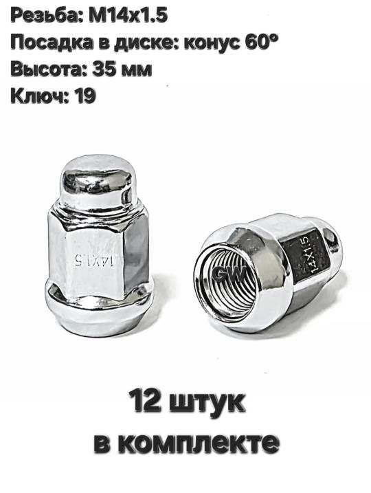 Колесные гайки конусные М14х1.5 ключ 19 (12 шт.)