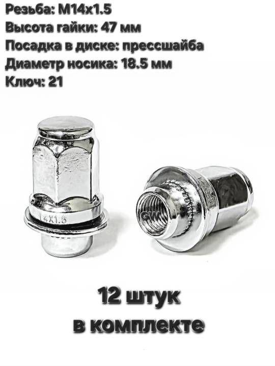 Колесные гайки с прессшайбой М14х1.5 для Toyota, Lexus и др. (12 шт.)