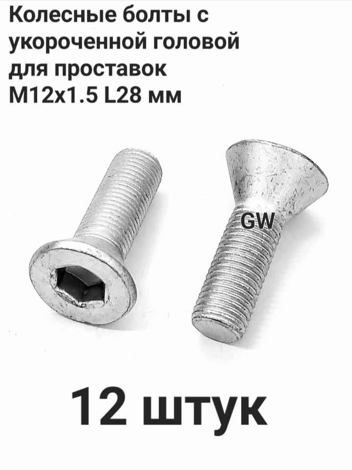 Болты колесные для проставок М12х1.5 L28 мм (12шт.)