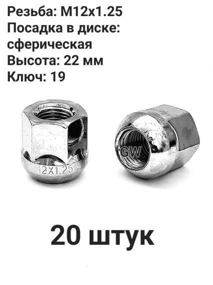 Колесные гайки сквозные М12х1.25 сферические высота 22 мм (20 шт.)