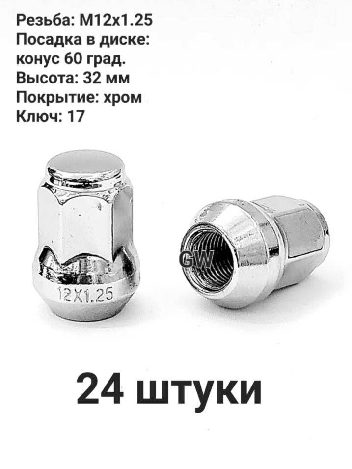 Колесные гайки М12х1.25 ключ 17 для Infiniti, Nissan, Niva, Subaru (24 шт.)